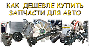 Запчасти на Нексия недорого
