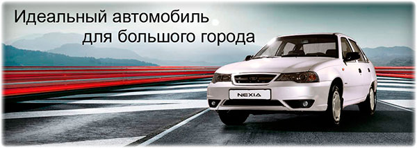 Daewoo Nexia седан для города